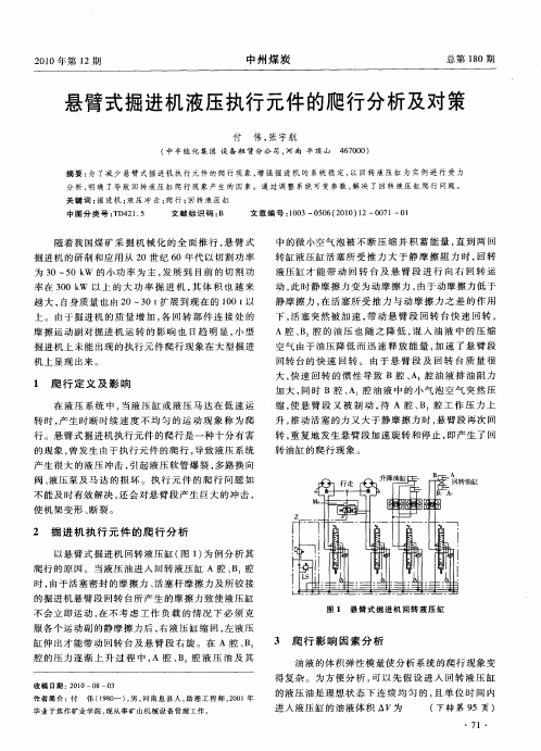 悬臂式掘进机液压执行元件的爬行分析及对策