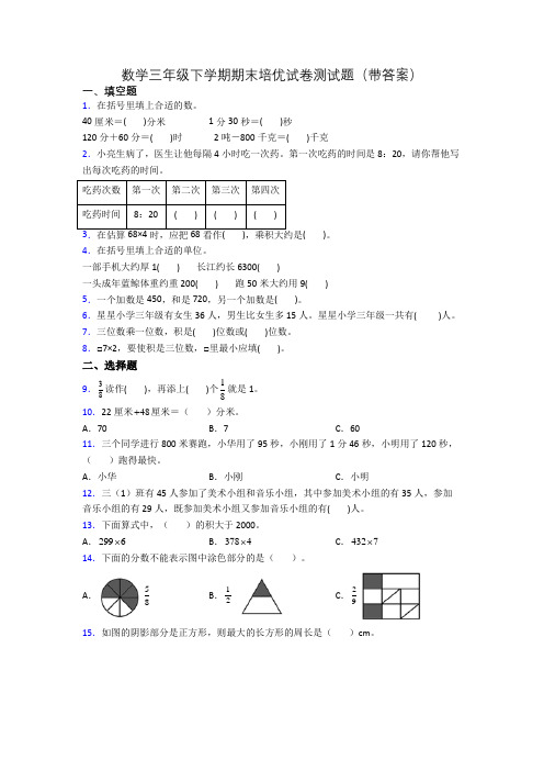 数学三年级下学期期末培优试卷测试题(带答案)