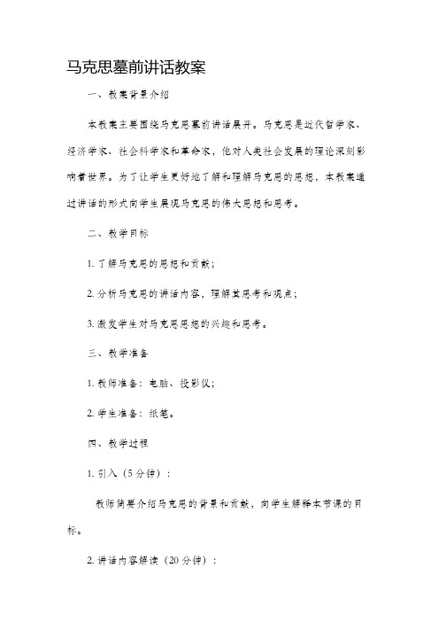 马克思墓前讲话市公开课获奖教案省名师优质课赛课一等奖教案