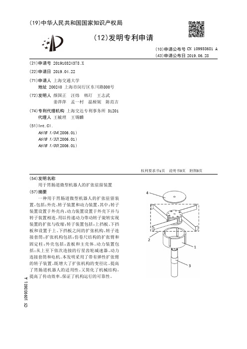 【CN109938681A】用于胃肠道微型机器人的扩张驻留装置【专利】