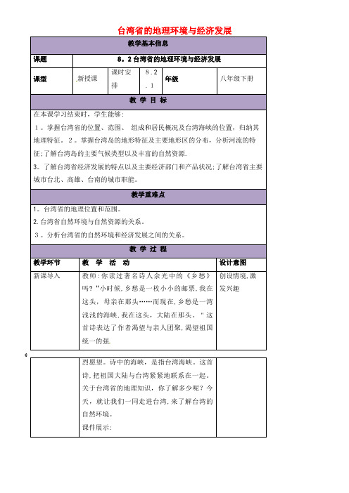 八年级地理下册 8.2 台湾省的地理环境与经济发展教案1 湘教版(2021-2022学年)