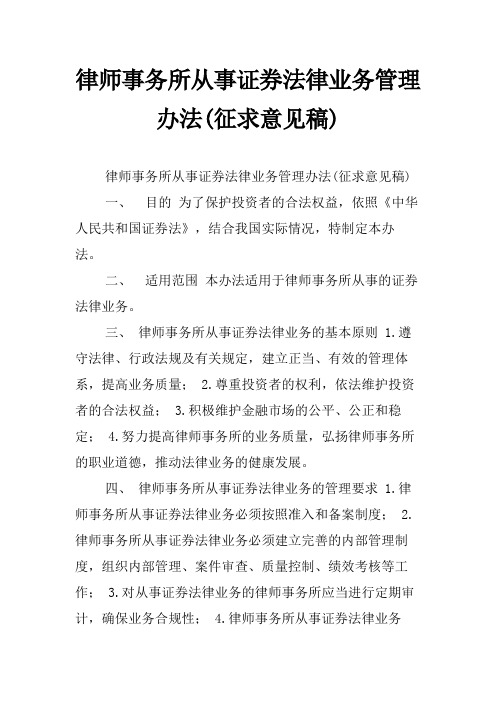 律师事务所从事证券法律业务管理办法(征求意见稿)