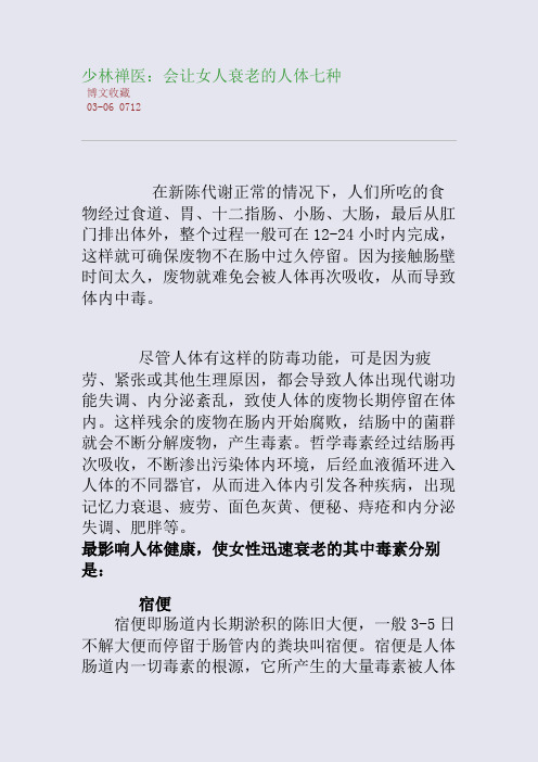 少林禅医：会让女人衰老的人体七种