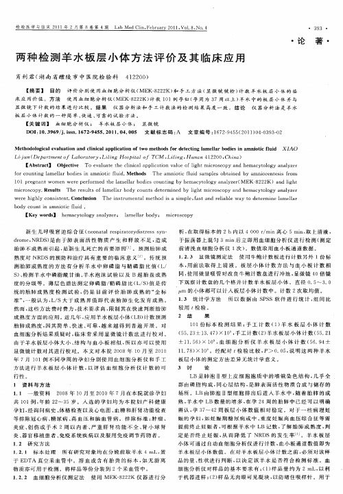 两种检测羊水板层小体方法评价及其临床应用