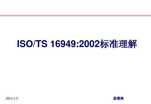 ISOTS16949质量管理体系标准教材_经典版