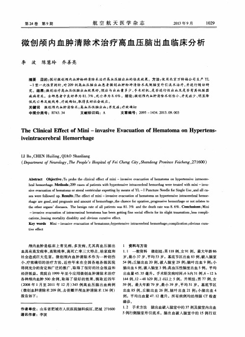 微创颅内血肿清除术治疗高血压脑出血临床分析