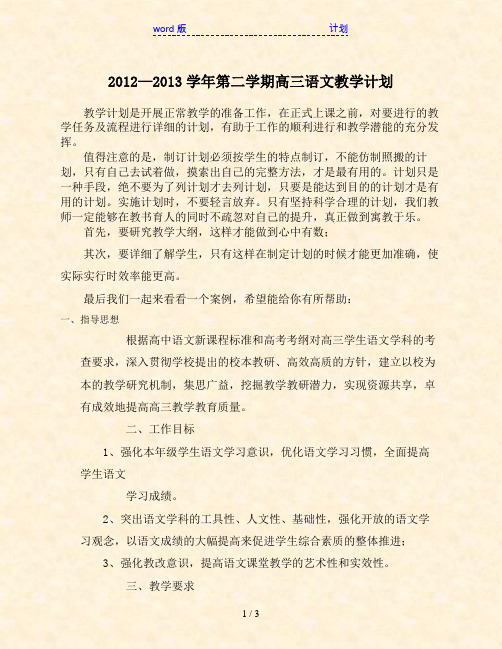 2012—2013学年第二学期高三语文教学计划