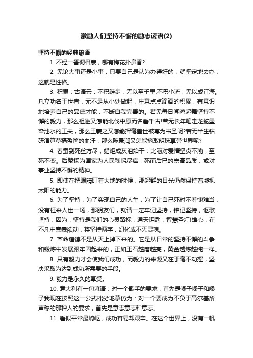 激励人们坚持不懈的励志谚语（2）