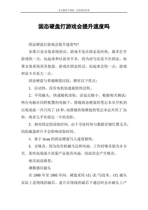 固态硬盘打游戏会提升速度吗