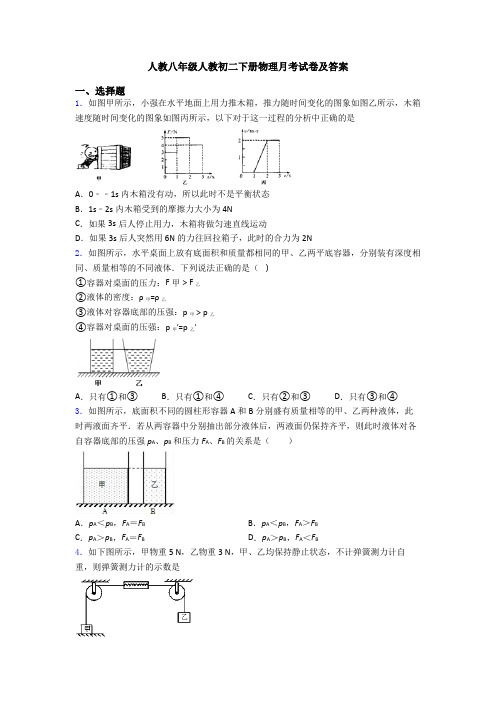 人教八年级人教初二下册物理月考试卷及答案