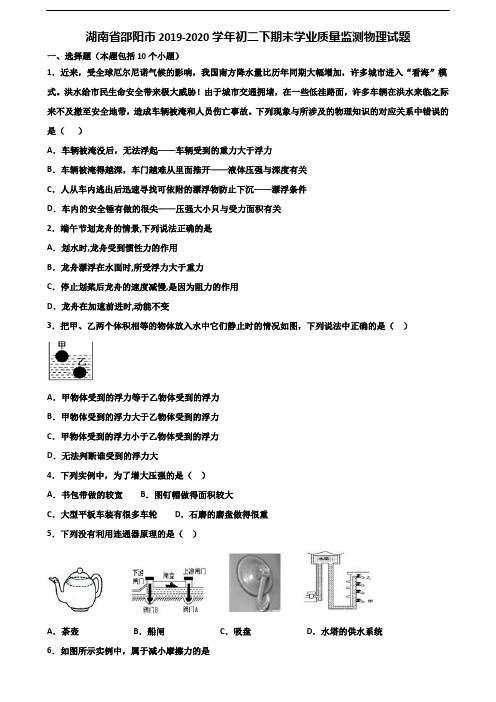 湖南省邵阳市2019-2020学年初二下期末学业质量监测物理试题含解析