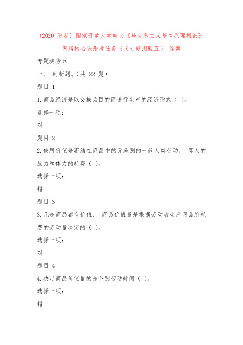 2020国家开放大学电大《马克思主义基本原理概论》 网络核心课形考任务 5(专题测验五) 答案