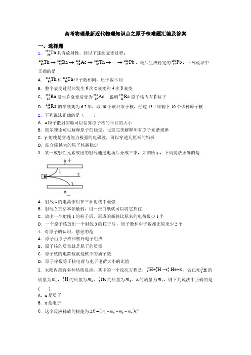 高考物理最新近代物理知识点之原子核难题汇编及答案