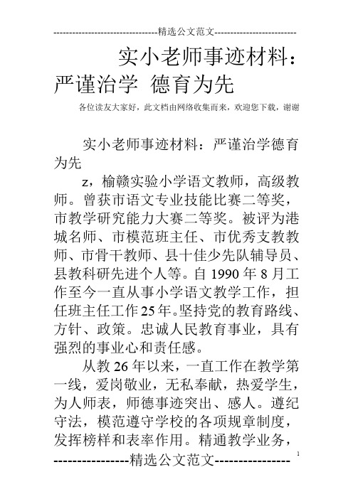 实小老师事迹材料：严谨治学 德育为先