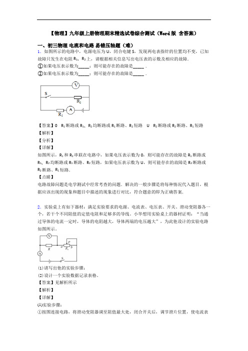 【物理】九年级上册物理期末精选试卷综合测试(Word版 含答案)