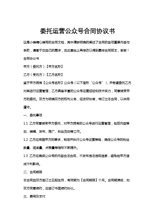 委托运营公众号合同协议书