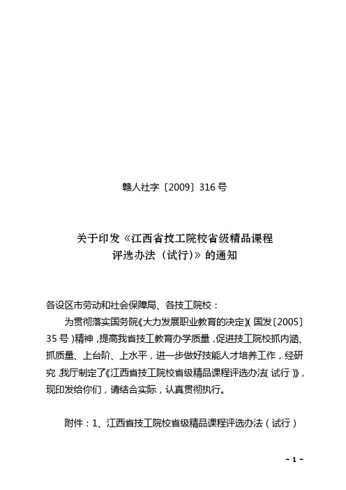 关于印发《江西省技工院校省级精品课程评选办法(试行)》的通知