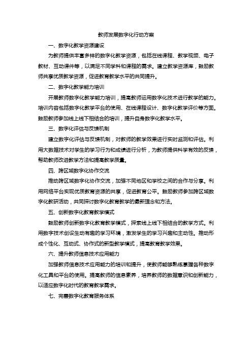 教师发展数字化行动方案