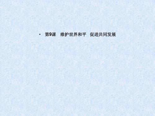 第9课 维护世界和平 促进共同发展 课件(人教版必修2)
