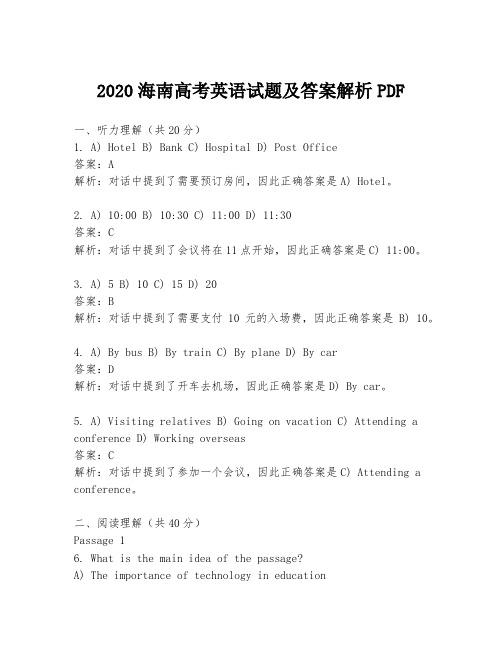 2020海南高考英语试题及答案解析PDF