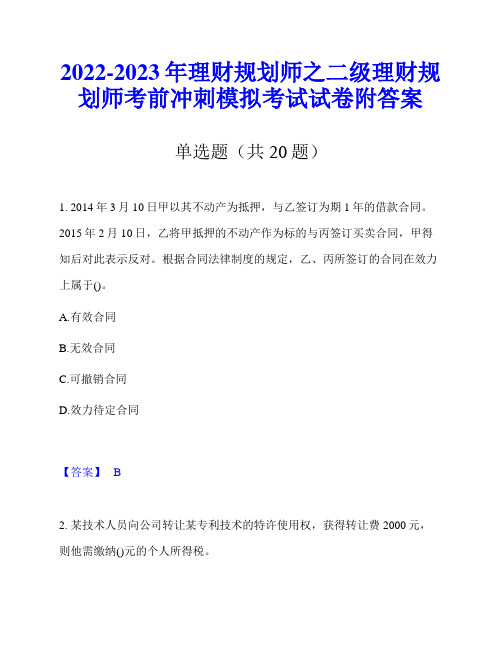 2022-2023年理财规划师之二级理财规划师考前冲刺模拟考试试卷附答案