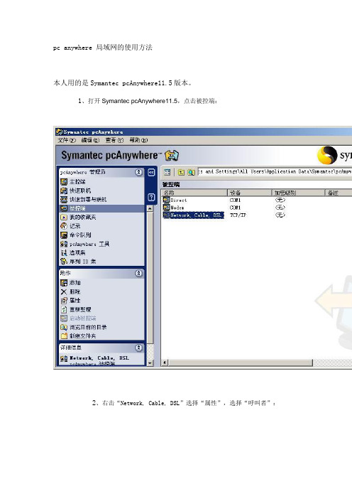 pc anywhere 局域网的使用方法