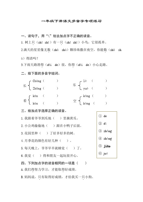 一年级下册语文多音字专项练习