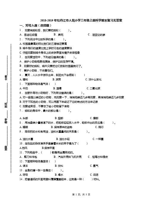 2018-2019年牡丹江市人民小学三年级上册科学期末复习无答案