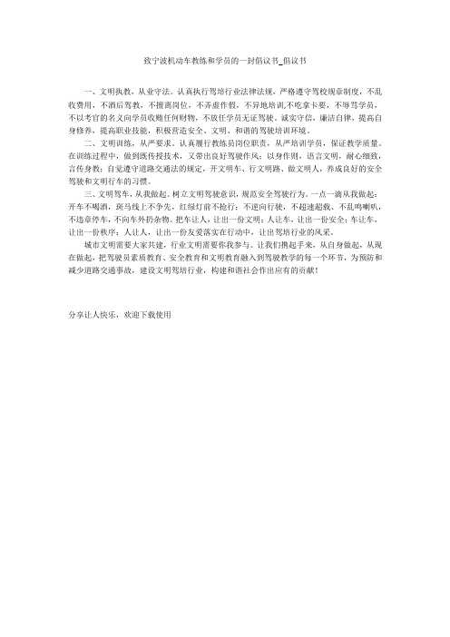 致宁波机动车教练和学员的一封倡议书_倡议书