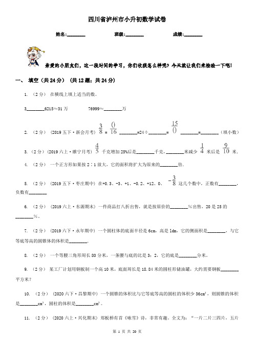 四川省泸州市小升初数学试卷