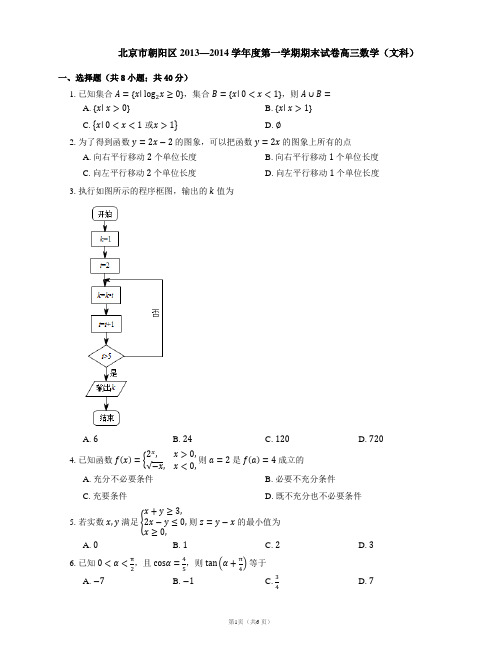 北京市朝阳区2013—2014学年度第一学期期末试卷高三数学(文科)