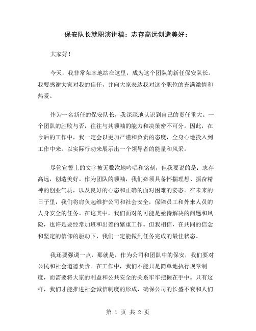 保安队长就职演讲稿:志存高远创造美好