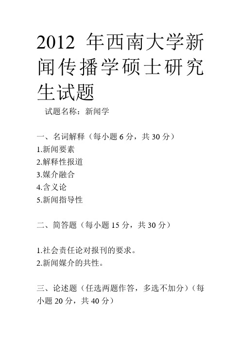 西南大学2012新闻传播学硕士研究生试题(新闻学)