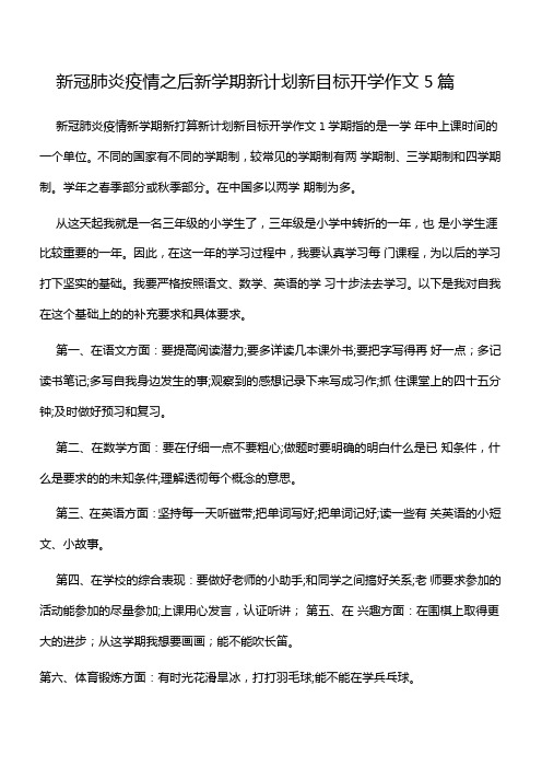 新冠肺炎疫情之后新学期新计划新目标开学作文5篇