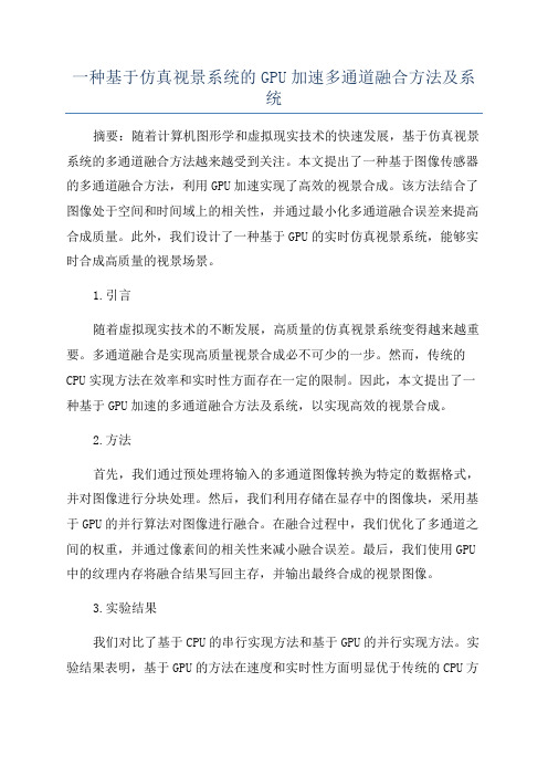 一种基于仿真视景系统的GPU加速多通道融合方法及系统