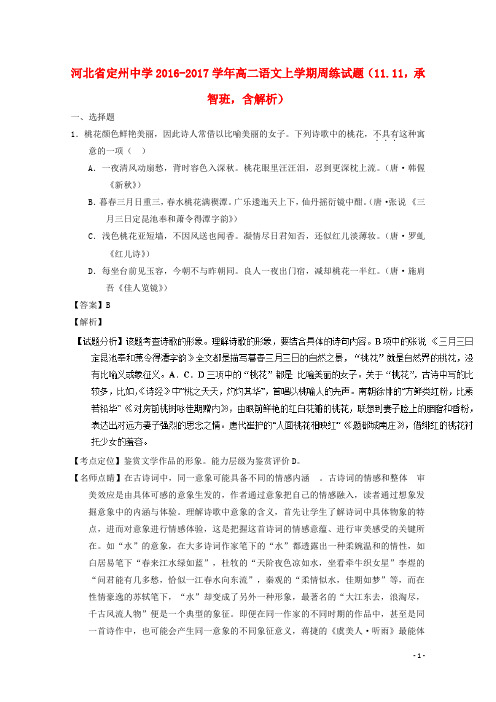 河北省定州中学高二语文上学期周练试题(11.11,承智班,