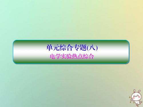 2019届高考物理一轮复习第八单元恒定电流单元专题配套课件新人教版