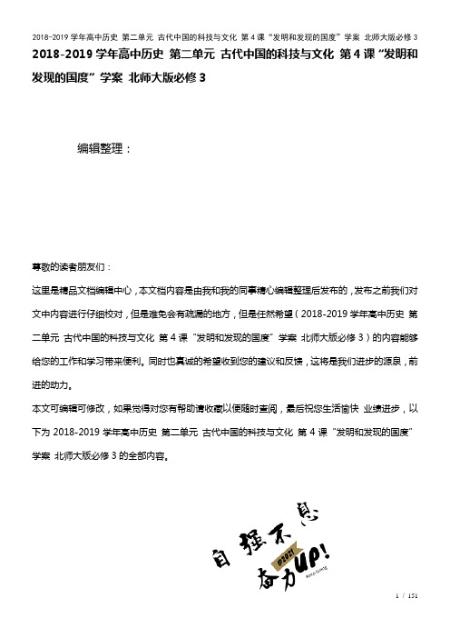 高中历史第二单元古代中国的科技与文化第4课“发明和发现的国度”学案北师大版必修3(2021年整理)
