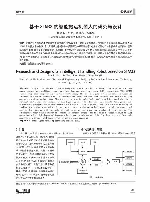 基于STM32的智能搬运机器人的研究与设计