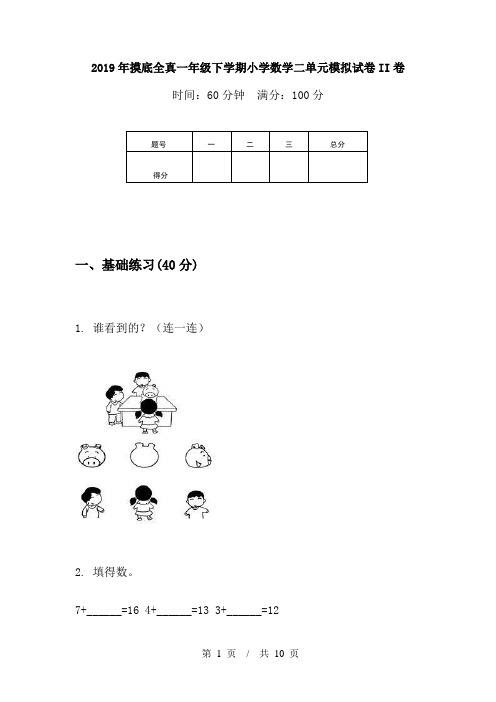 2019年摸底全真一年级下学期小学数学二单元模拟试卷II卷