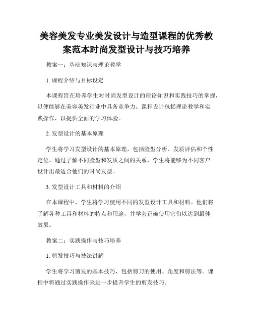 美容美发专业美发设计与造型课程的优秀教案范本时尚发型设计与技巧培养