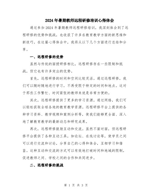 2024年暑期教师远程研修培训心得体会