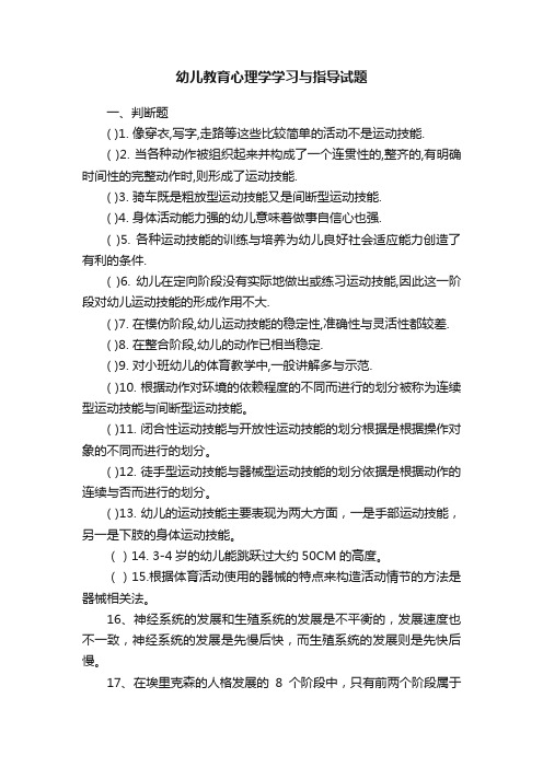 幼儿教育心理学学习与指导试题