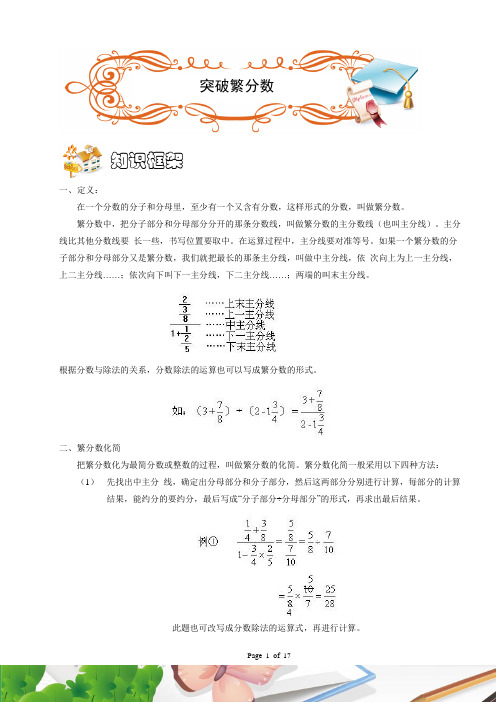 六年级奥数. 计算.突破繁分数