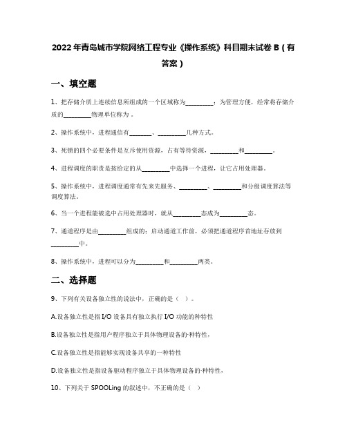 2022年青岛城市学院网络工程专业《操作系统》科目期末试卷B(有答案)