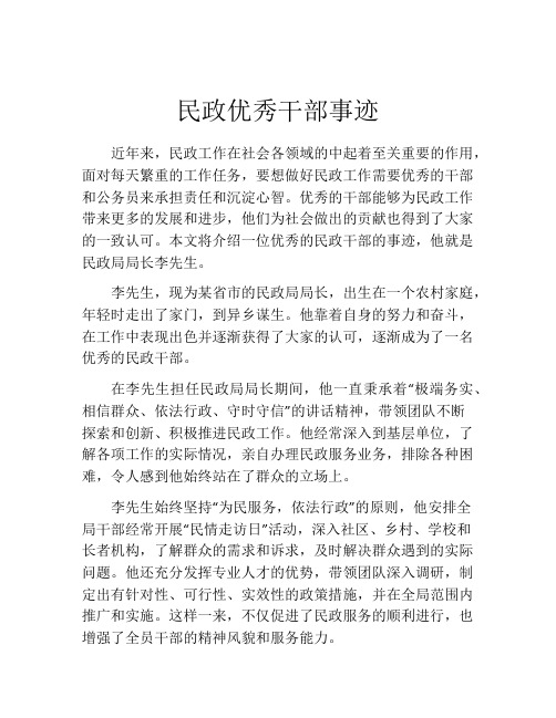 民政优秀干部事迹