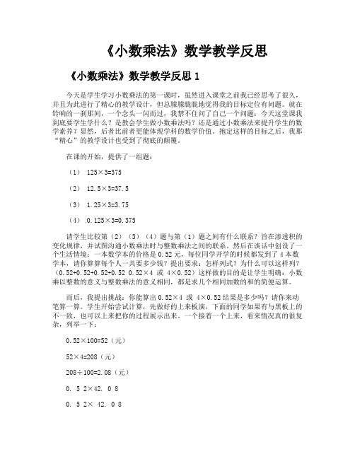 《小数乘法》数学教学反思