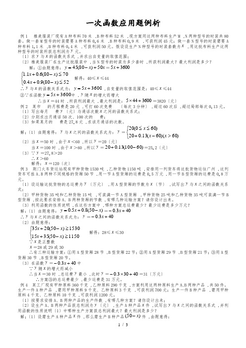 人教版八年级数学下册 第19章一次函数应用题 例析