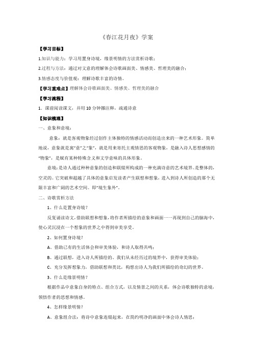 高中语文人教版选修中国古代诗歌散文选第二单元 《春江花月夜》 导学案1