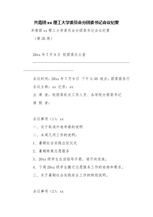 共青团xx理工大学委员会分团委书记会议纪要【精品范文】_0